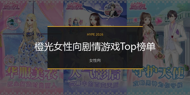 橙光女性向剧情游戏Top榜单