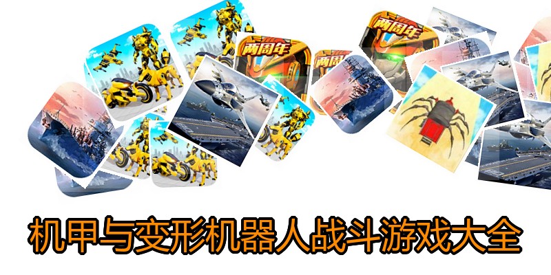 机甲与变形机器人战斗游戏大全