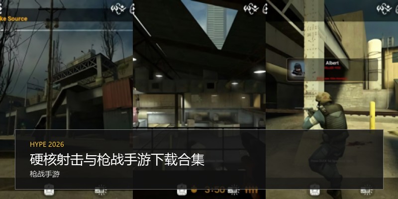 硬核射击与枪战手游下载合集