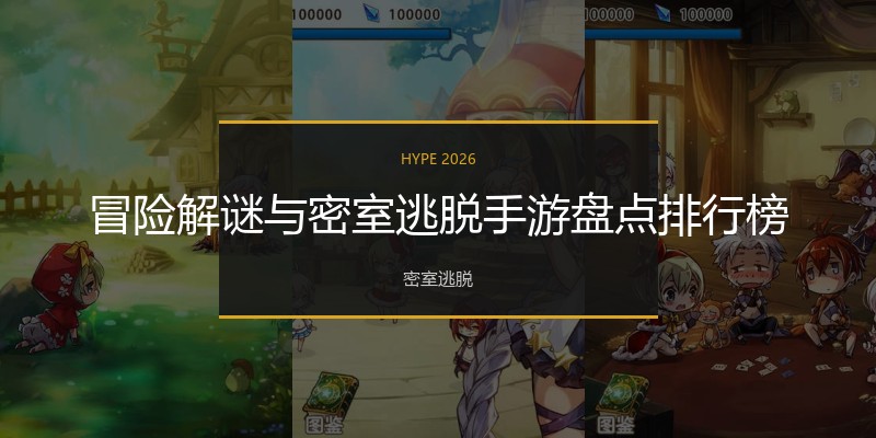 冒险解谜与密室逃脱手游盘点排行榜