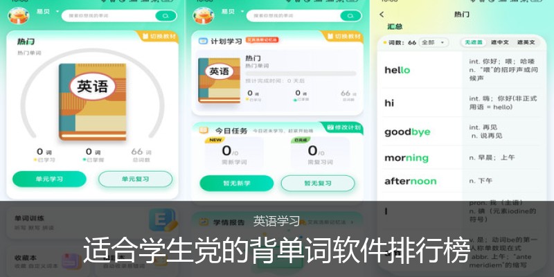 适合学生党的背单词软件排行榜