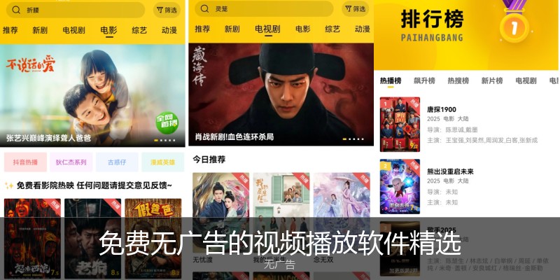 免费无广告的视频播放软件精选