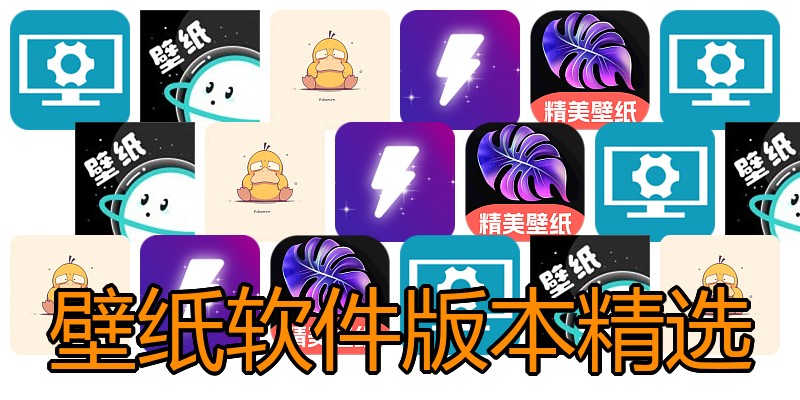 壁纸软件版本精选