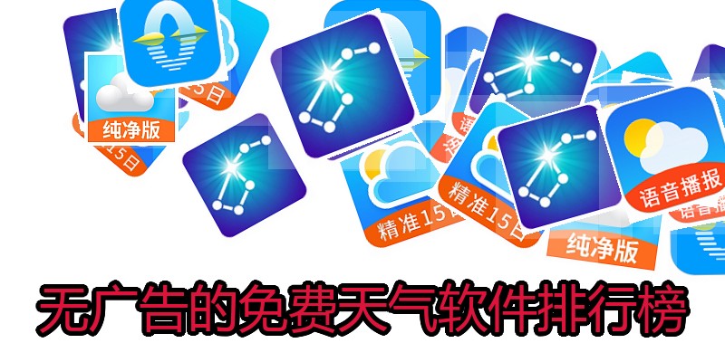 无广告的免费天气软件排行榜