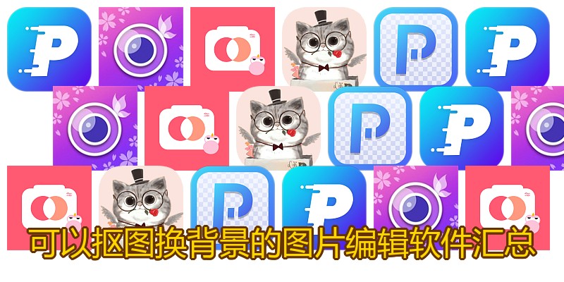 可以抠图换背景的图片编辑软件汇总