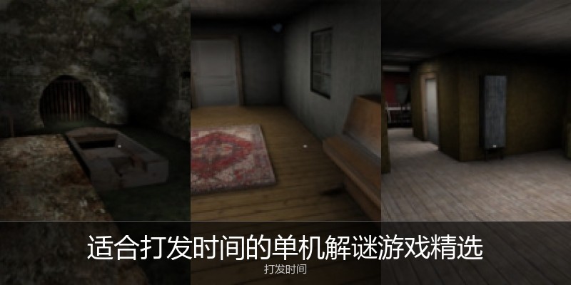 适合打发时间的单机解谜游戏精选