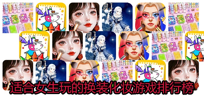 适合女生玩的换装化妆游戏排行榜