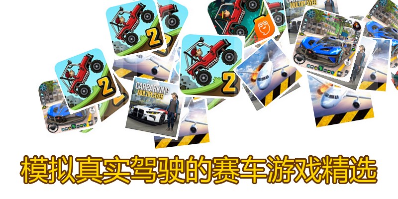 模拟真实驾驶的赛车游戏精选