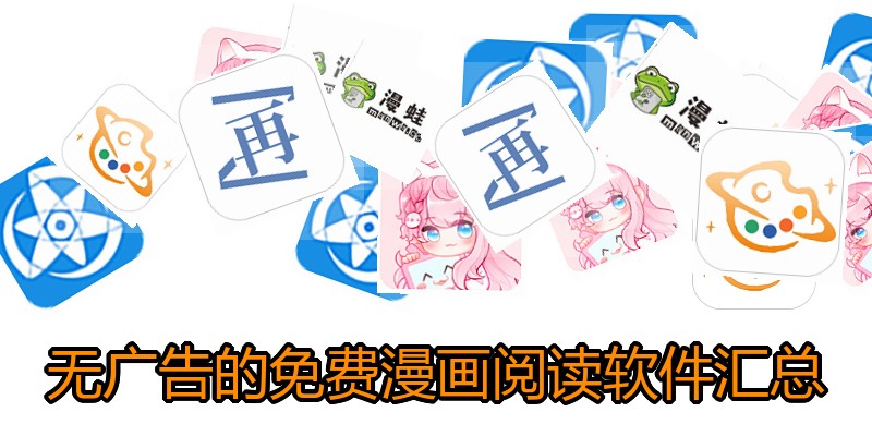 无广告的免费漫画阅读软件汇总