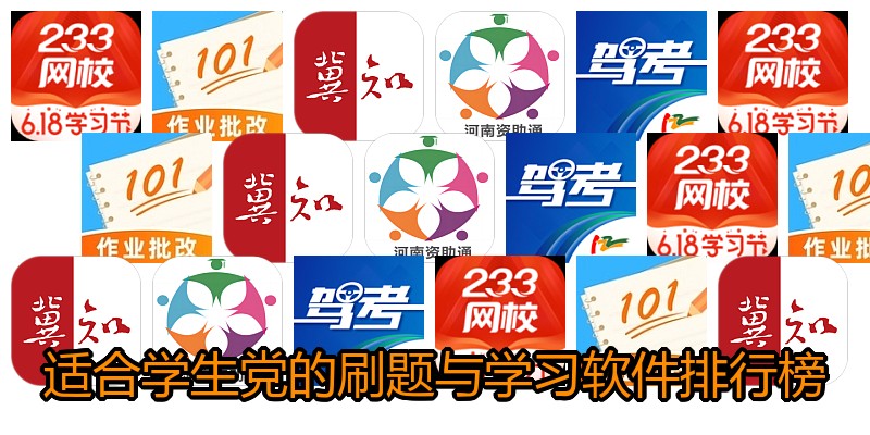 适合学生党的刷题与学习软件排行榜