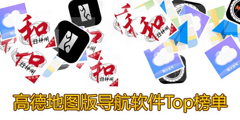 高德地图版导航软件Top榜单