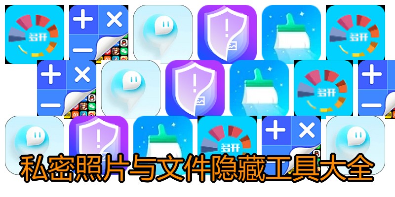 私密照片与文件隐藏工具大全