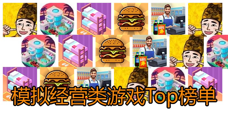 模拟经营类游戏Top榜单