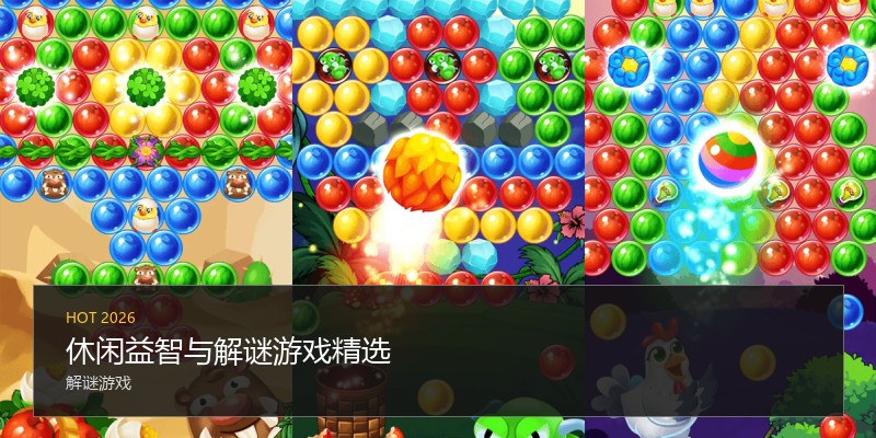 休闲益智与解谜游戏精选
