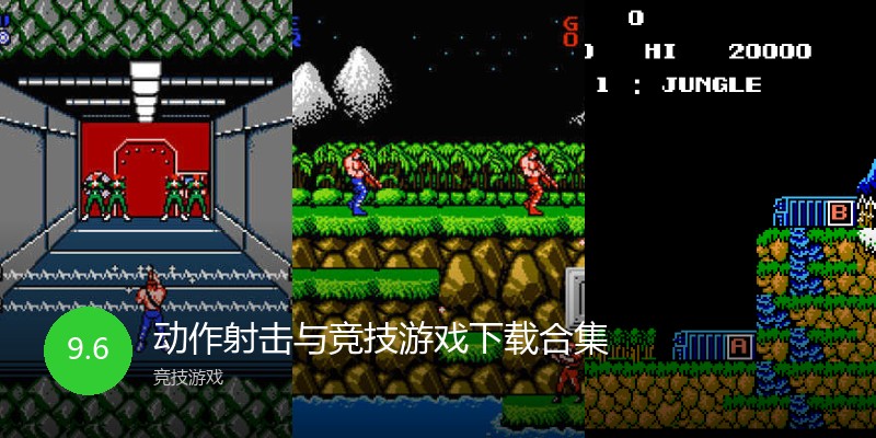 动作射击与竞技游戏下载合集