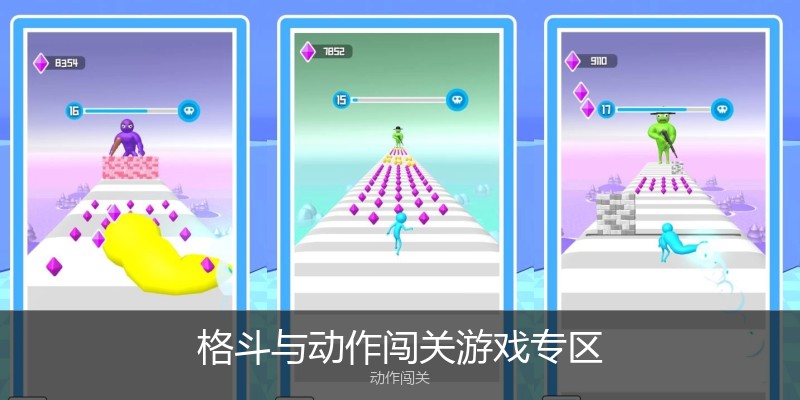 格斗与动作闯关游戏专区