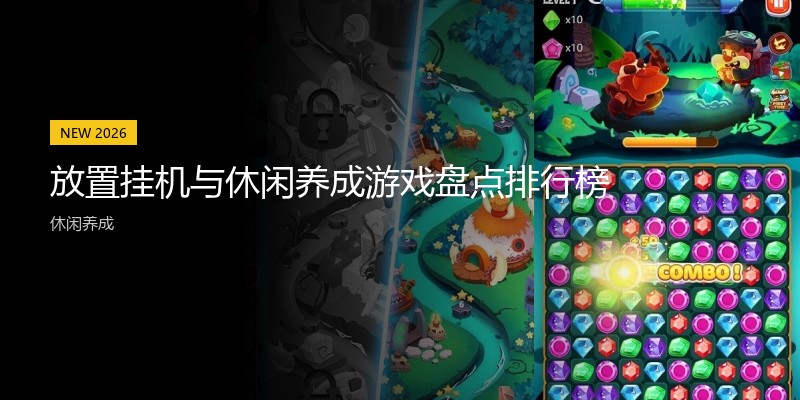 放置挂机与休闲养成游戏盘点排行榜