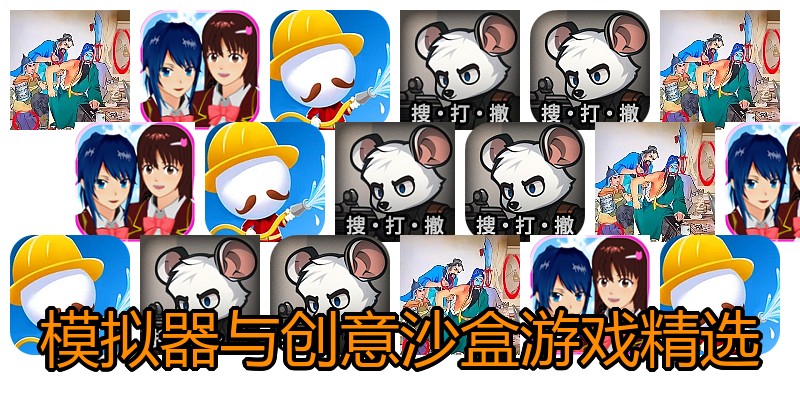 模拟器与创意沙盒游戏精选