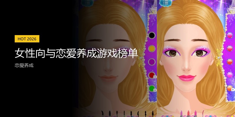 女性向与恋爱养成游戏榜单