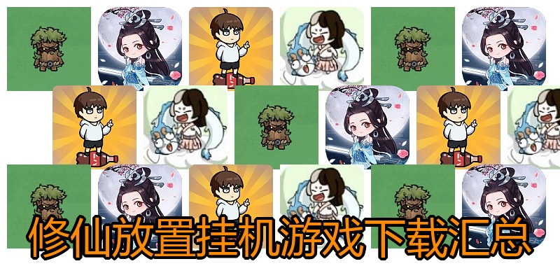 修仙放置挂机游戏下载汇总