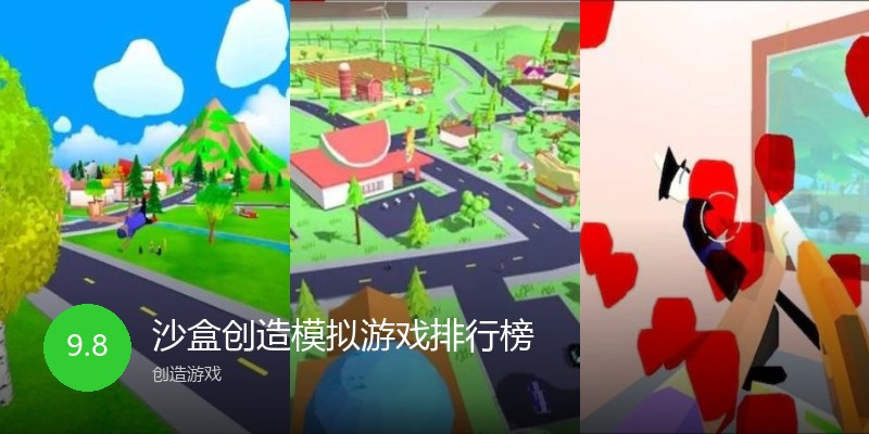 沙盒创造模拟游戏排行榜