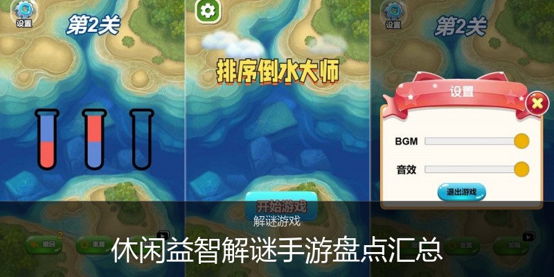 休闲益智解谜手游盘点汇总