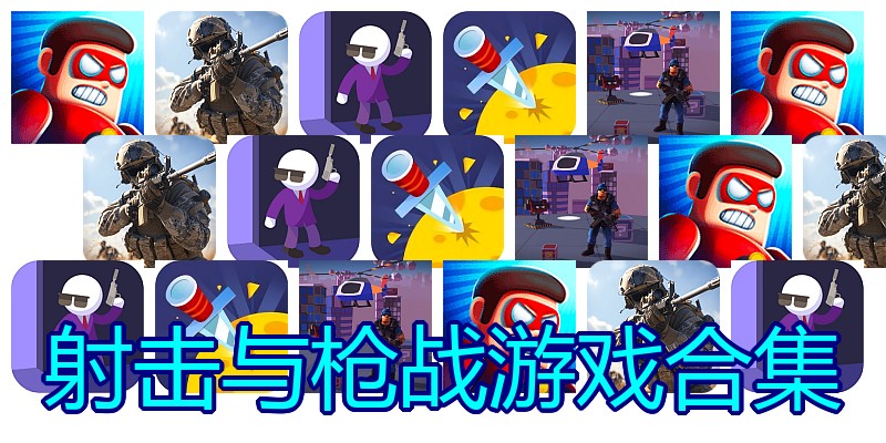 射击与枪战游戏合集