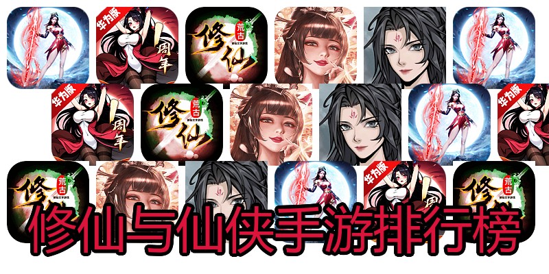 修仙与仙侠手游排行榜