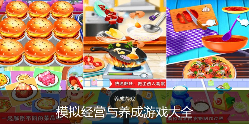 模拟经营与养成游戏大全