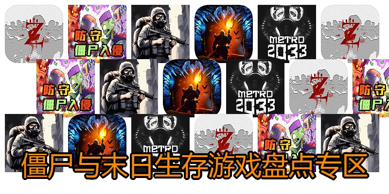 僵尸与末日生存游戏盘点专区