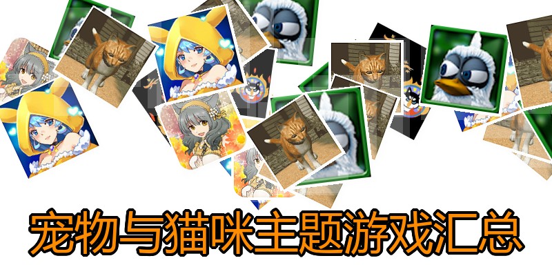 宠物与猫咪主题游戏汇总
