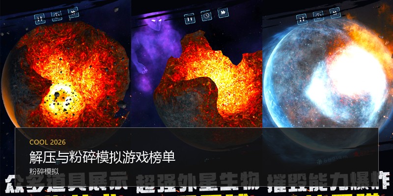 解压与粉碎模拟游戏榜单