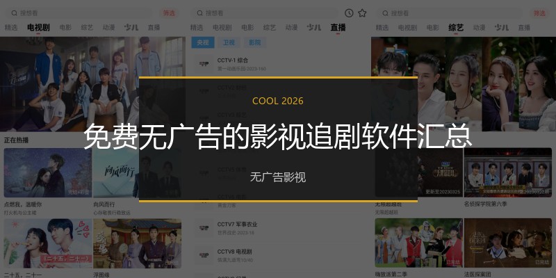 免费无广告的影视追剧软件汇总