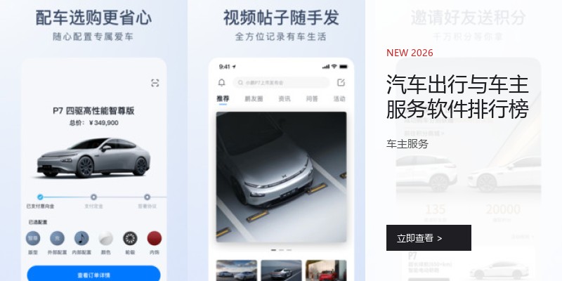 汽车出行与车主服务软件排行榜