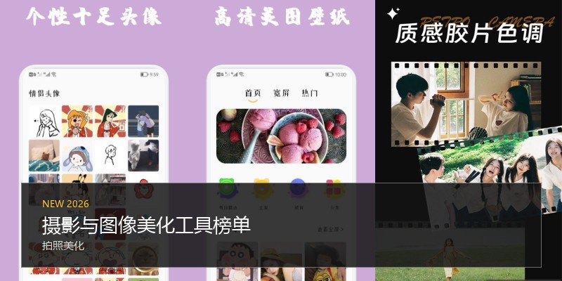 摄影与图像美化工具榜单