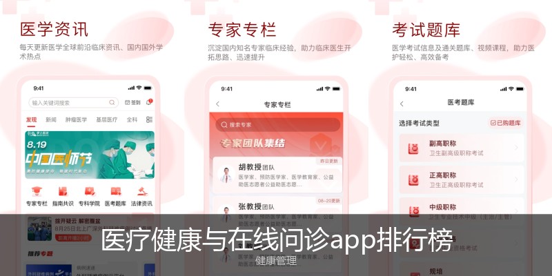 医疗健康与在线问诊app排行榜