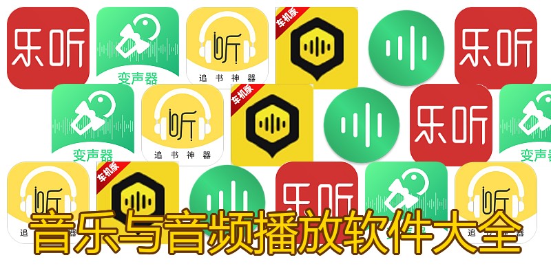音乐与音频播放软件大全
