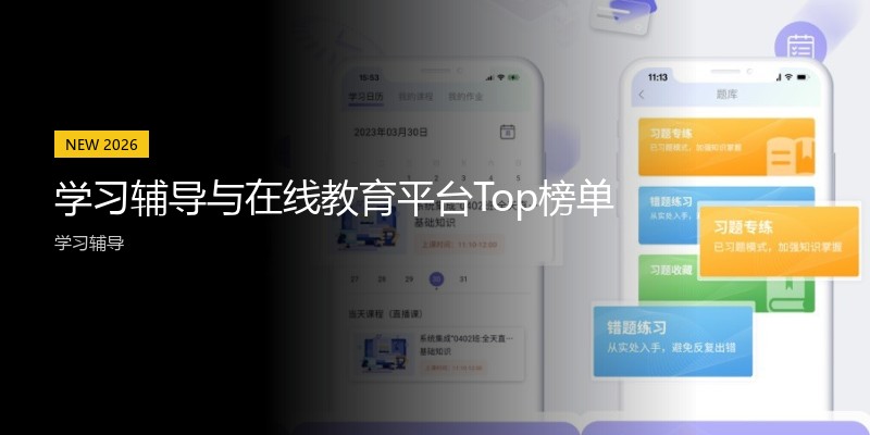 学习辅导与在线教育平台Top榜单
