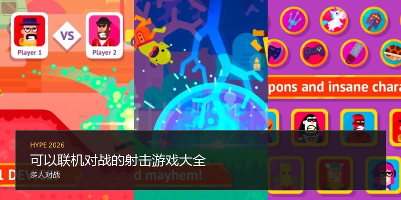 可以联机对战的射击游戏大全