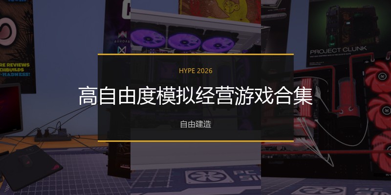 高自由度模拟经营游戏合集