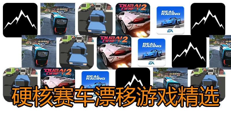硬核赛车漂移游戏精选