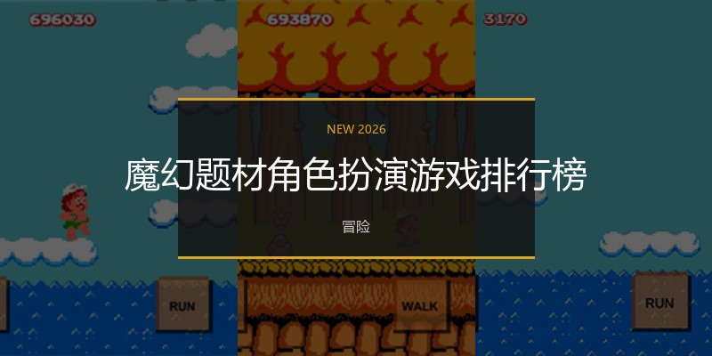魔幻题材角色扮演游戏排行榜