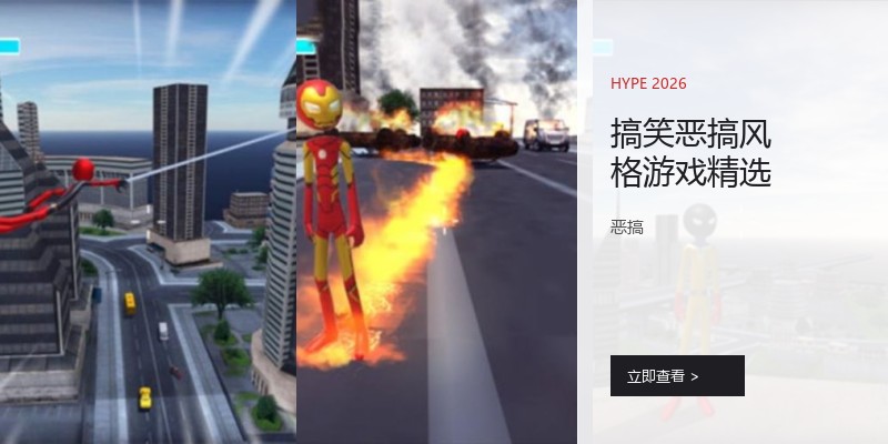 搞笑恶搞风格游戏精选