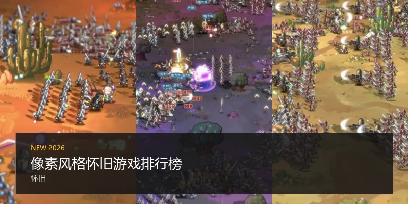 像素风格怀旧游戏排行榜