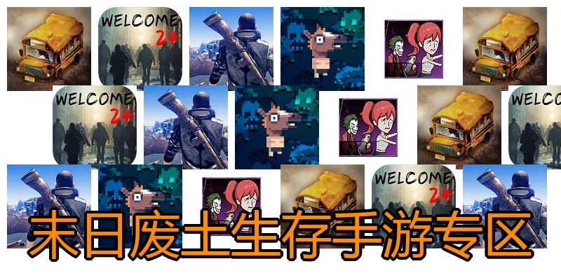 末日废土生存手游专区