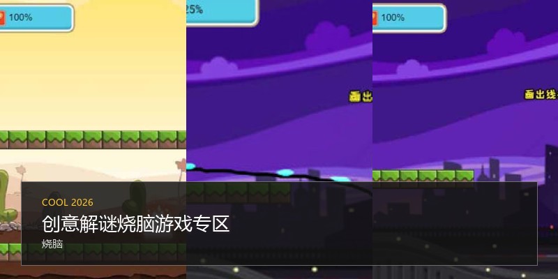 创意解谜烧脑游戏专区