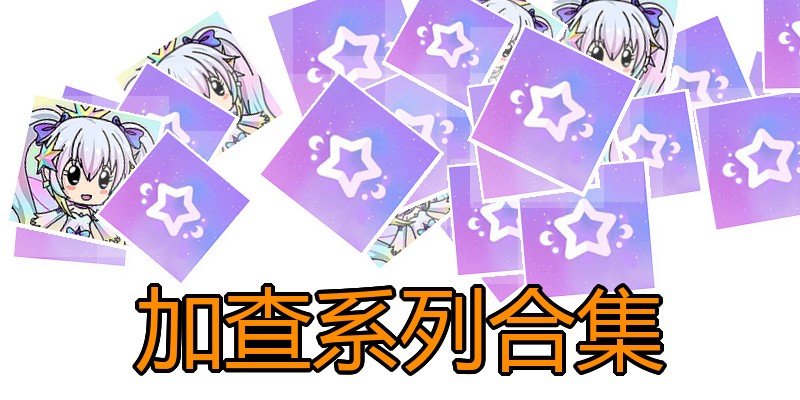 加查系列合集