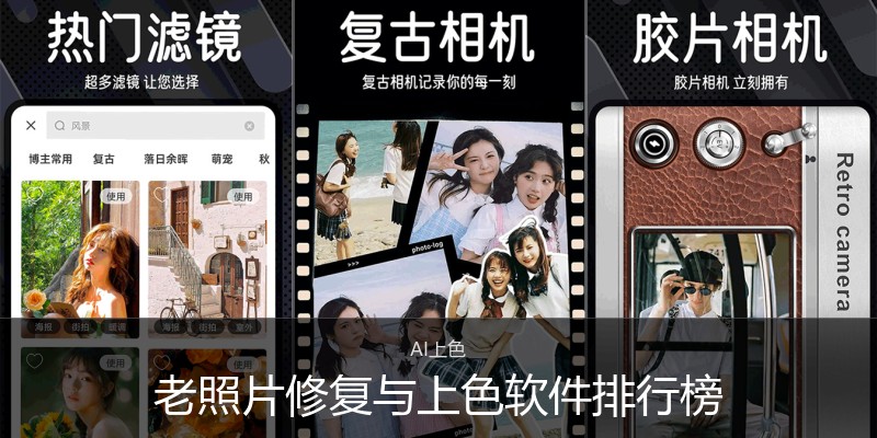 老照片修复与上色软件排行榜