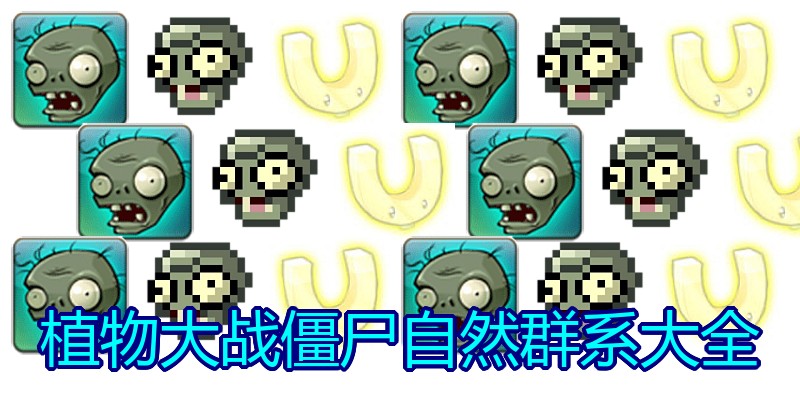 植物大战僵尸自然群系大全