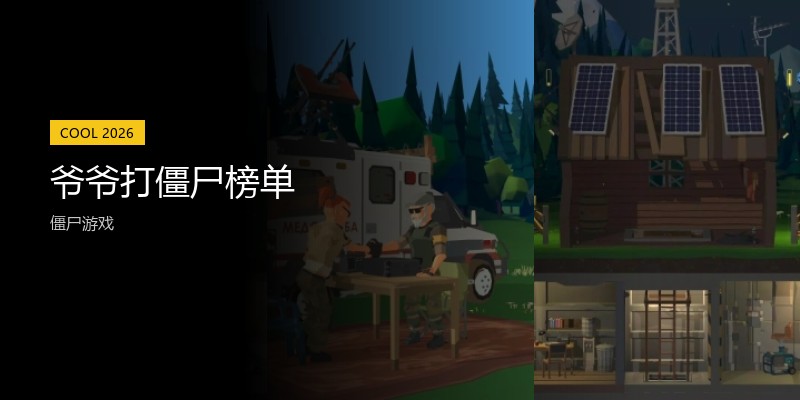 爷爷打僵尸榜单